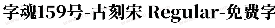 字魂159号-古刻宋 Regular字体转换